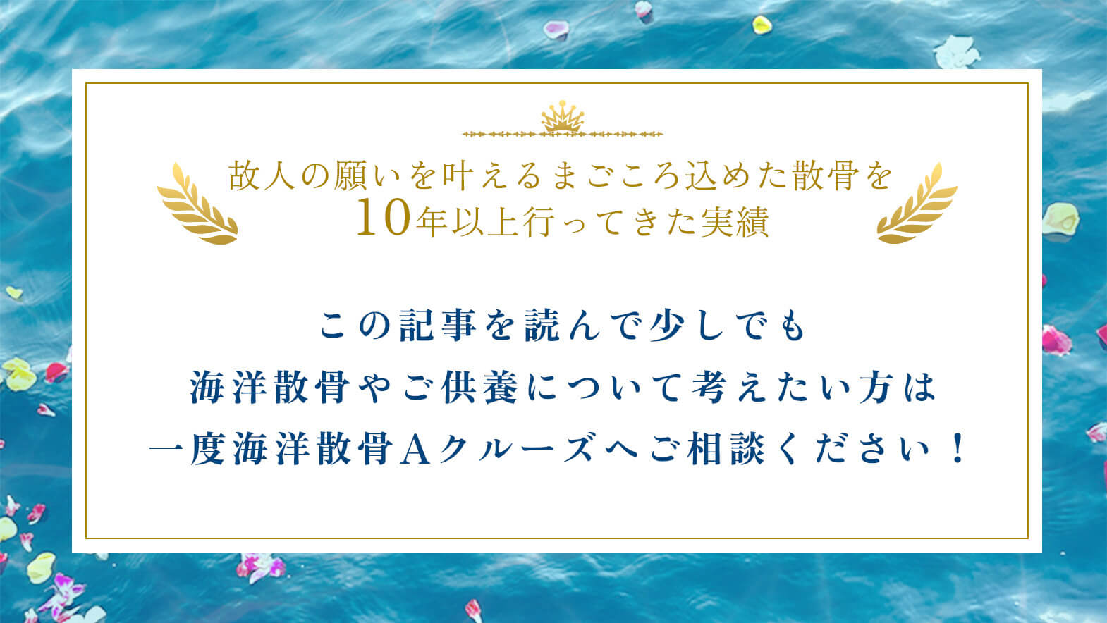 散骨のことなら海洋散骨のAクルーズ