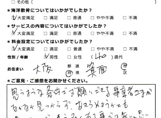 父も喜んでいる事と思います（大阪府箕面市40代男性）