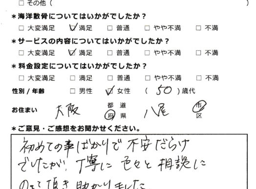 丁寧に色々と相談にのって頂き助かりました（大阪府八尾市50代女性）