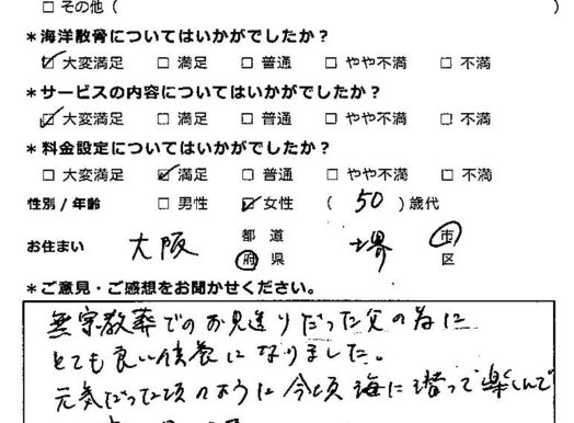 とても良い供養になりました（大阪府堺市50代女性）