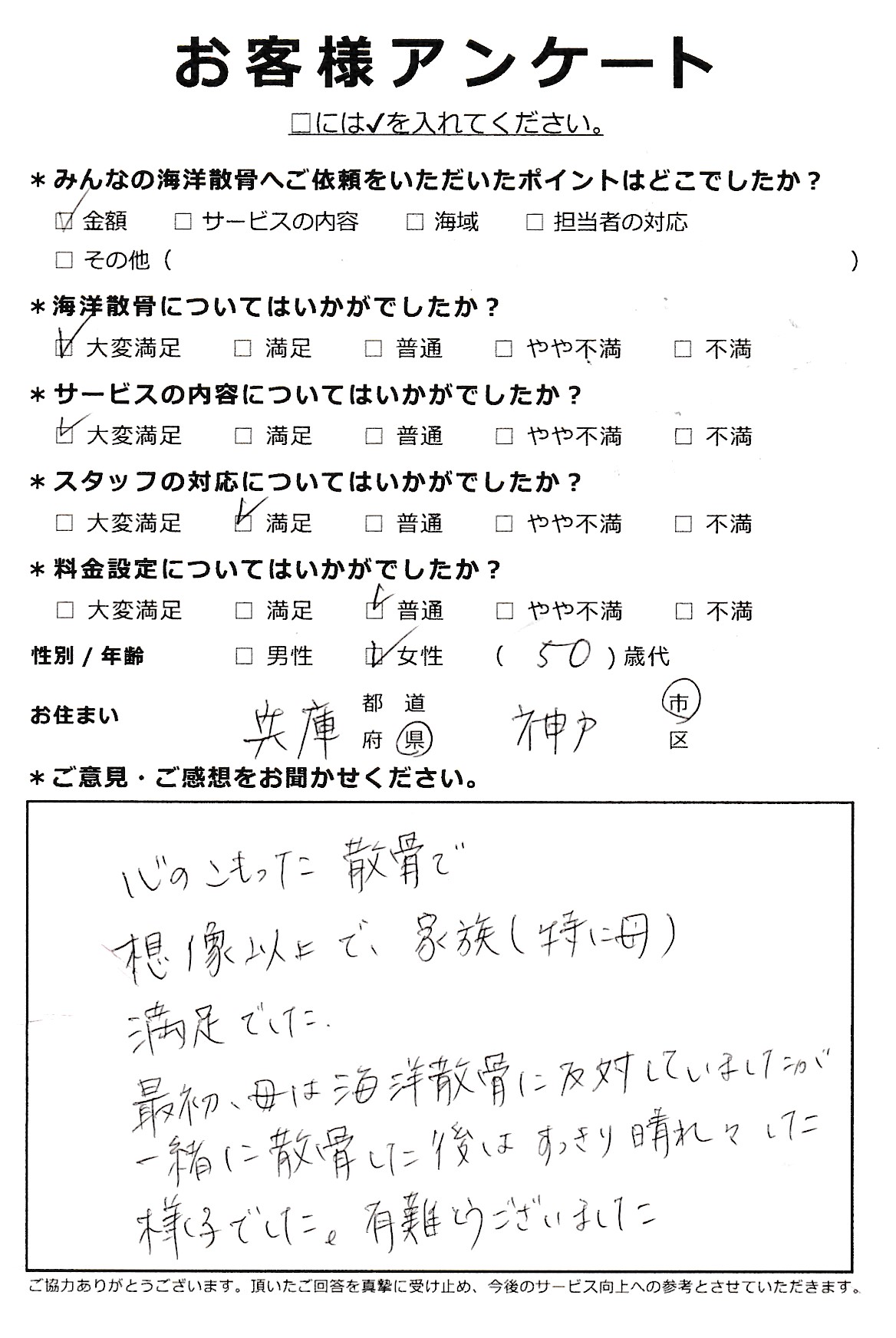 想像以上で満足でした（兵庫県神戸市女性50代）