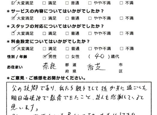 故人も感謝してると思います（奈良県香芝市40代男性）