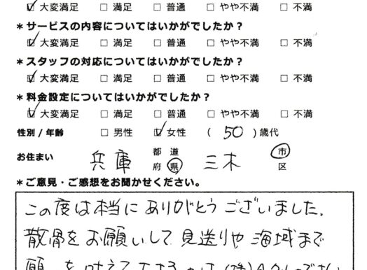 プラン、スタッフ、対応すべてに感謝です（兵庫県三木市50代女性）