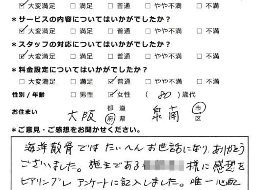 お願いしてよかったです（大阪府泉南市80代女性）行政書士代筆