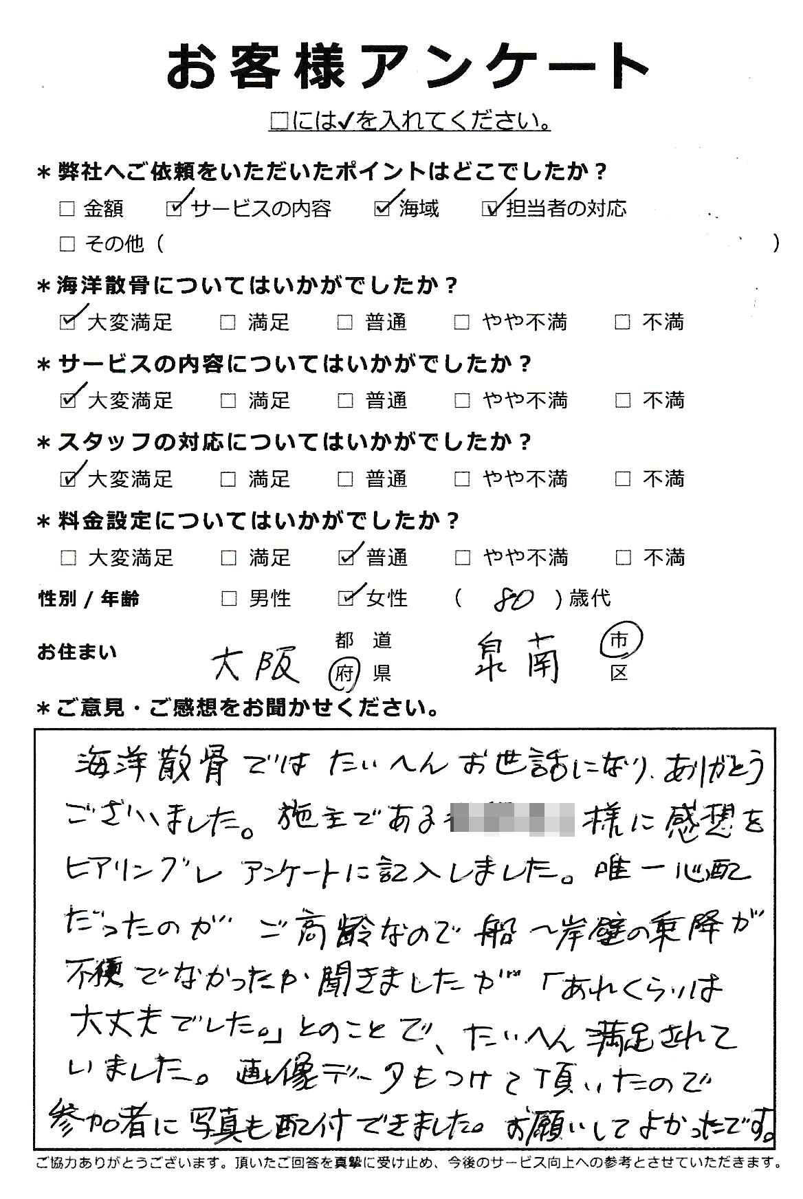 お願いしてよかったです（大阪府泉南市80代女性）行政書士代筆