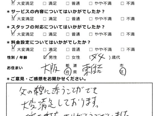 丁寧な対応ありがとうございました（大阪市東住吉区40代男性）