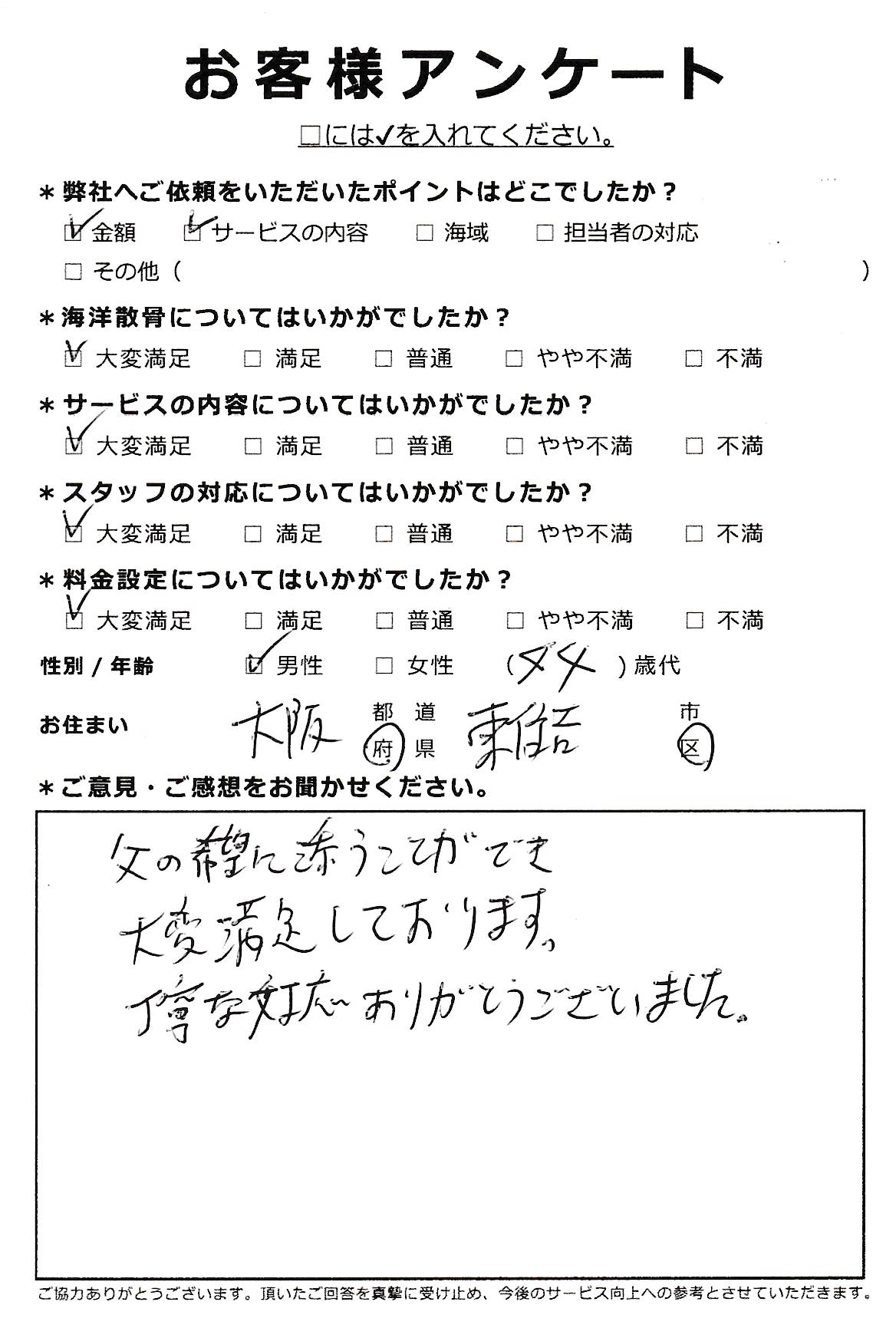 丁寧な対応ありがとうございました（大阪市東住吉区40代男性）