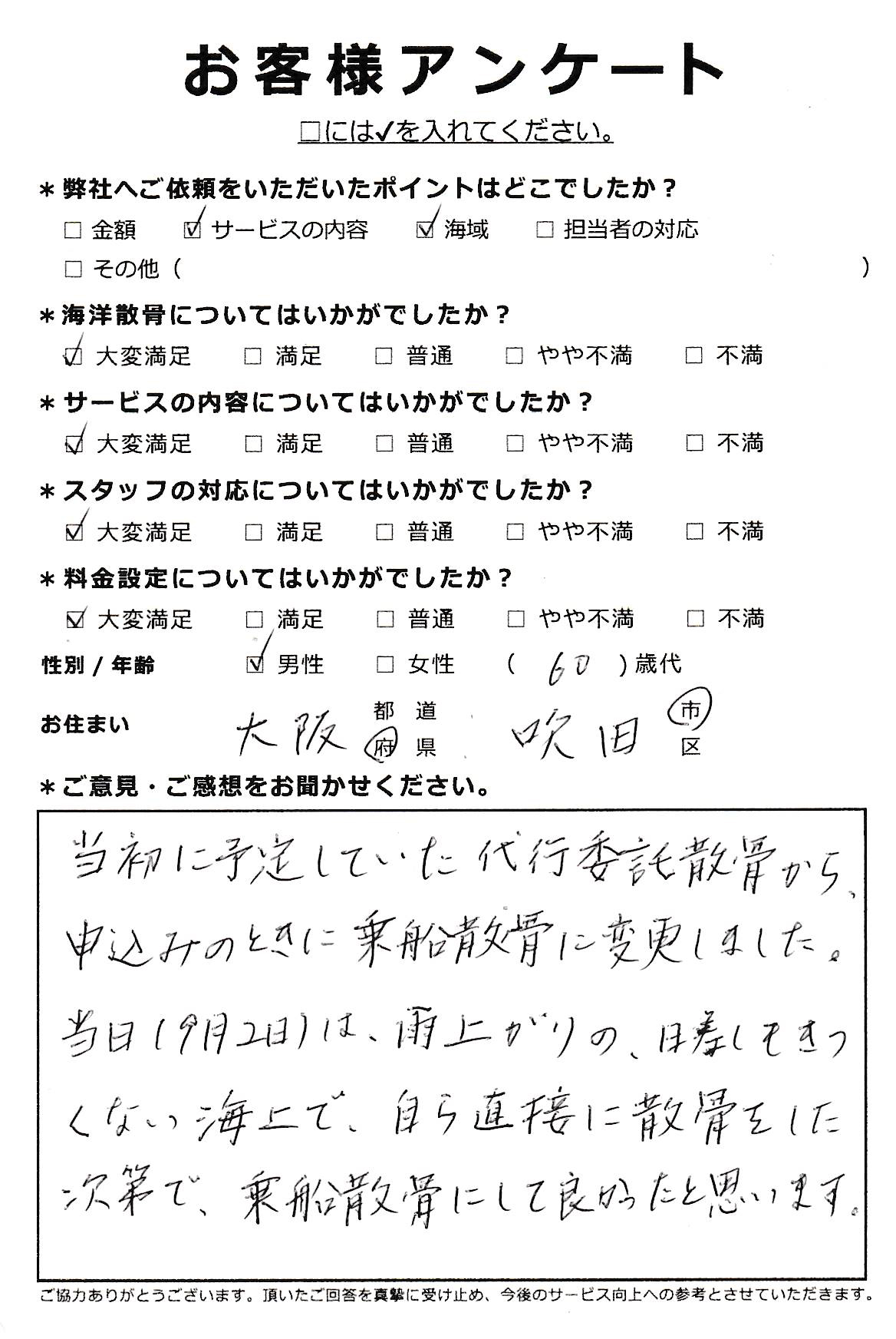 乗船散骨にして良かったと思います（大阪府吹田市60代男性）