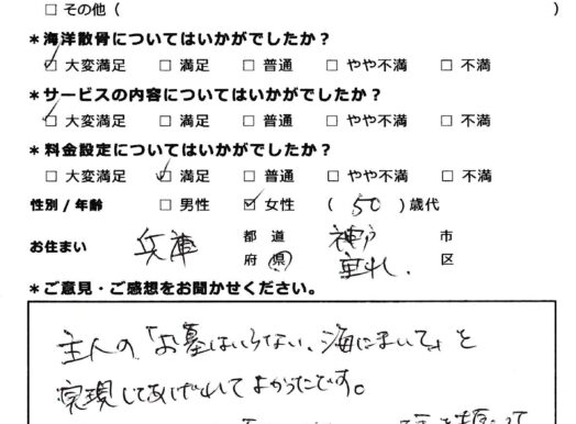 主人の希望を実現できてよかったです（兵庫県神戸市垂水区50代女性）