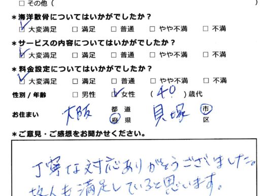 丁寧な対応ありがとうございまいた（大阪府貝塚市40代女性）