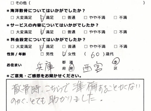 準備することがないので助かりました（兵庫県西宮市60代女性）