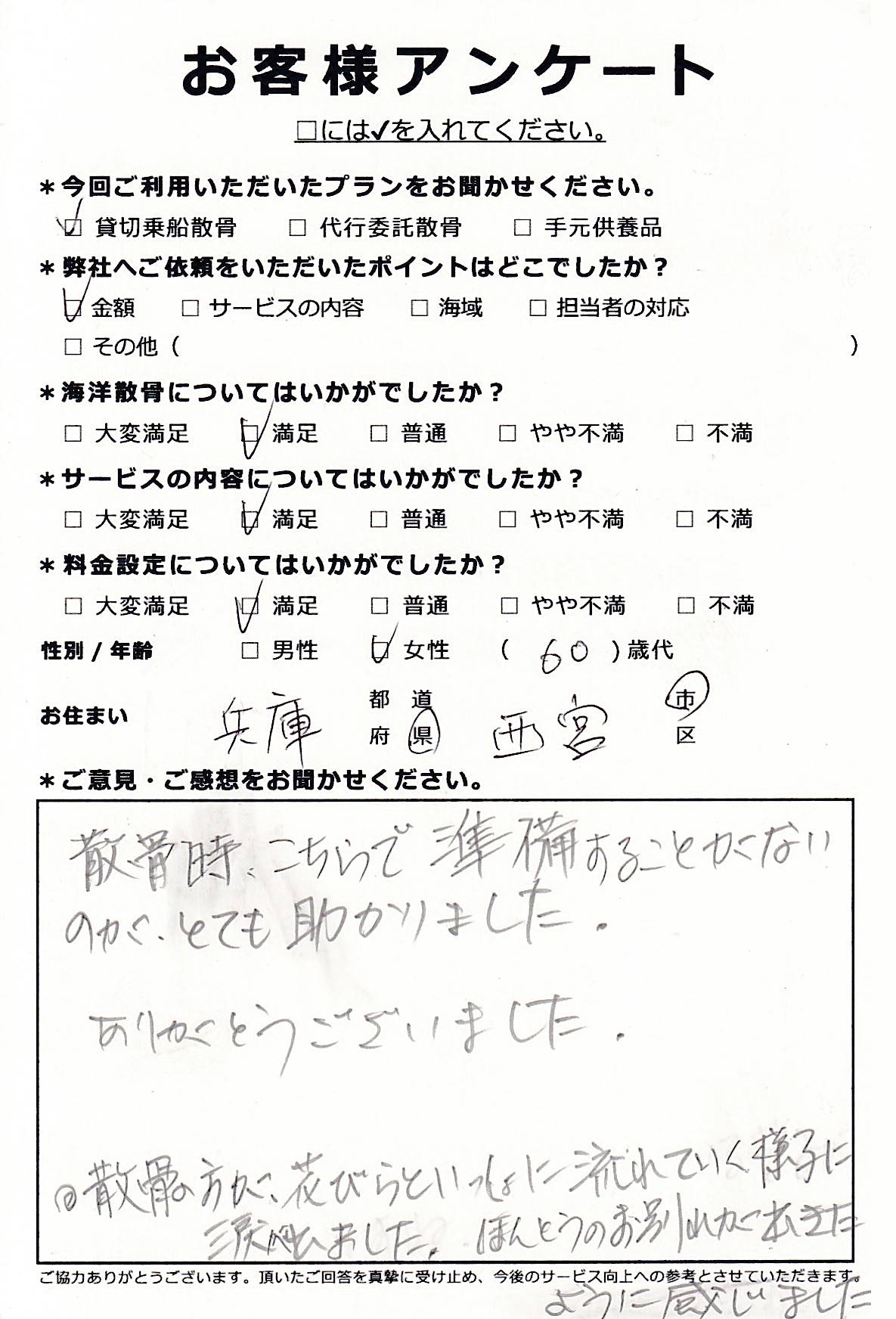 準備することがないので助かりました（兵庫県西宮市60代女性）