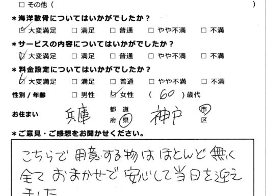 全ておまかせで当日を迎えました（兵庫県神戸市60代女性）