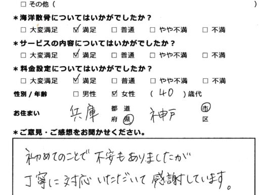 丁寧に対応していただて感謝しています（兵庫県神戸市40代女性）