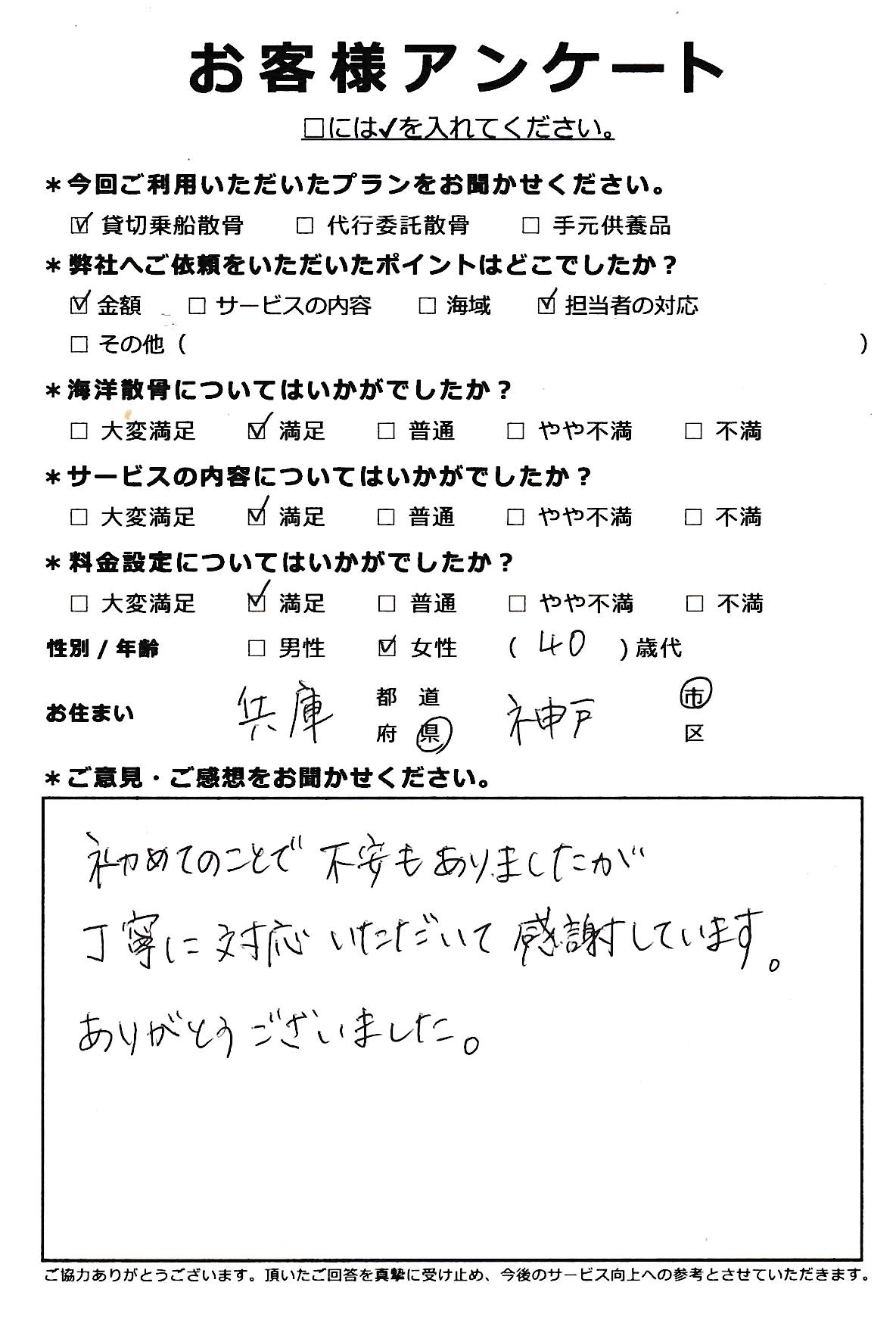 丁寧に対応していただて感謝しています（兵庫県神戸市40代女性）