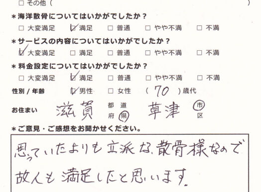 思っていたよりも立派な散骨（滋賀県草津市70代男性）