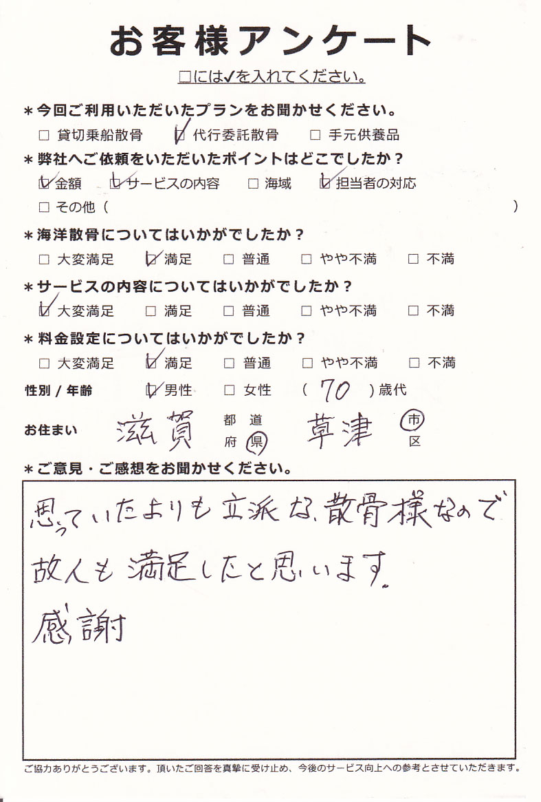 思っていたよりも立派な散骨（滋賀県草津市70代男性）