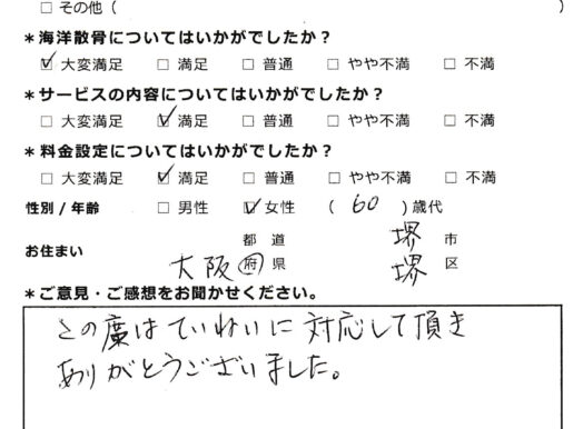 丁寧に対応して頂きありがとうございました（大阪府堺市60代女性）