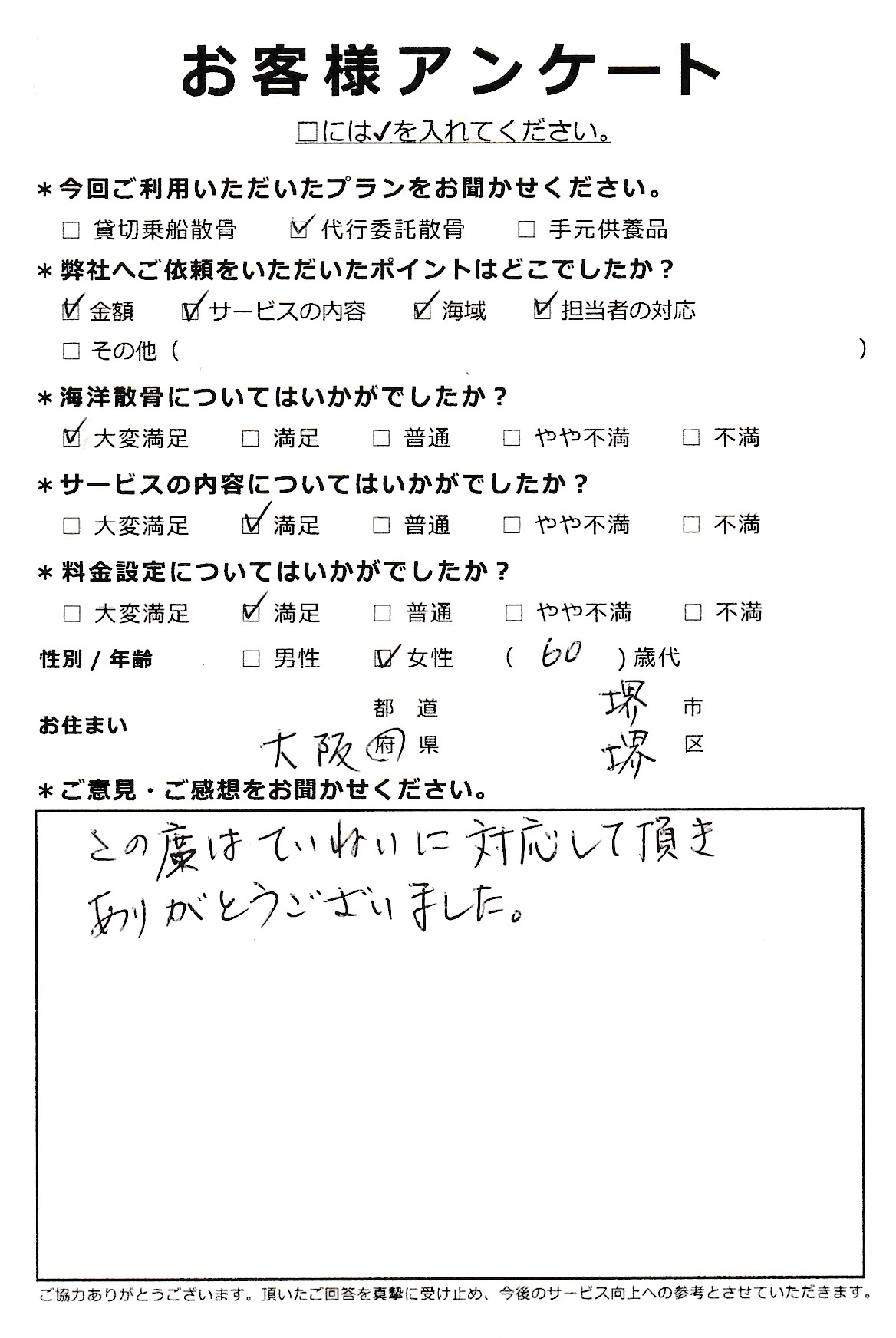 丁寧に対応して頂きありがとうございました（大阪府堺市60代女性）