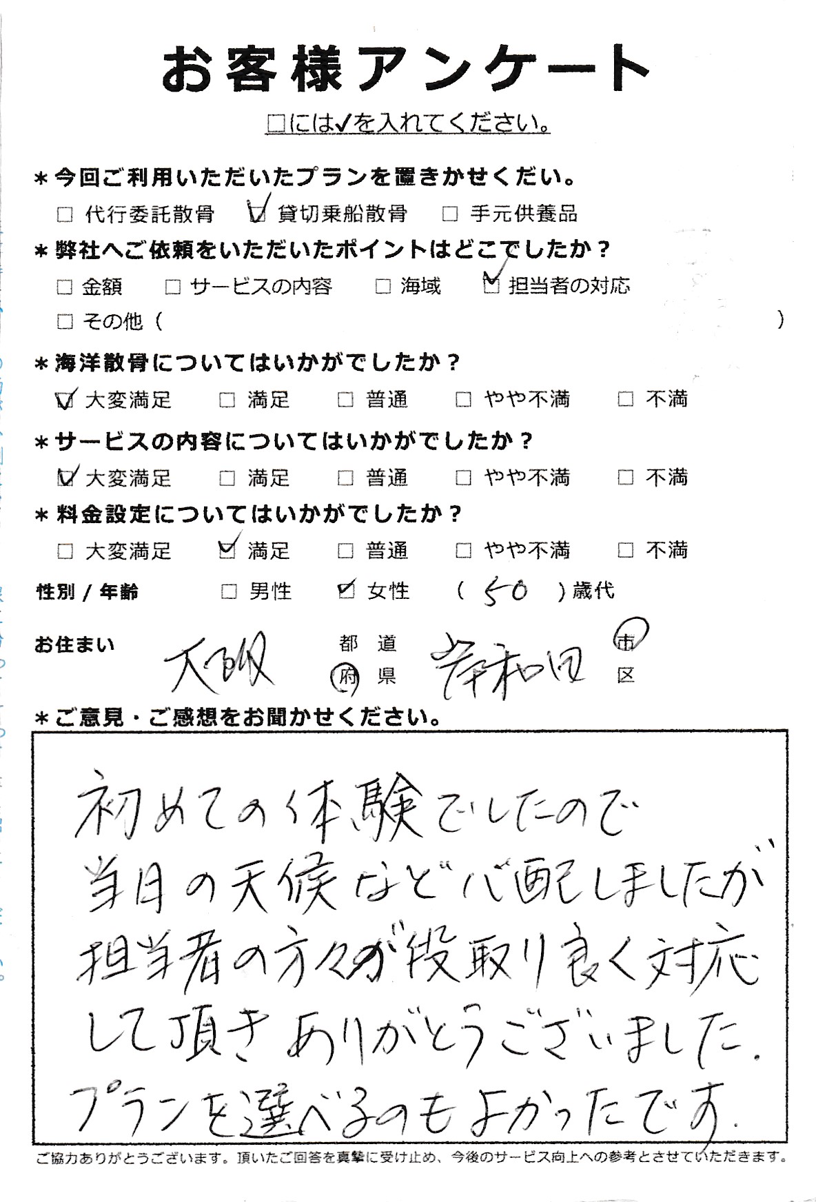 プランを選べるのもよかったです（大阪府岸和田市50代女性）