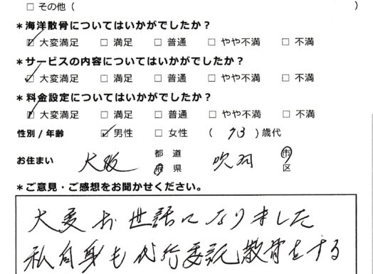 私自身も代行委託散骨をする予定（大阪府吹田市70代男性）