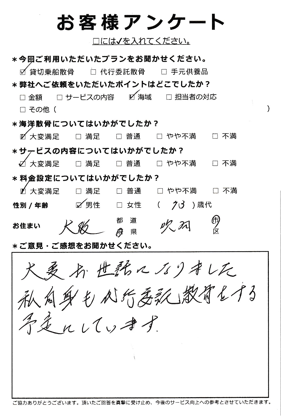 私自身も代行委託散骨をする予定（大阪府吹田市70代男性）