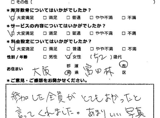 全員がとてもよかったと（大阪府富田林市50代女性）