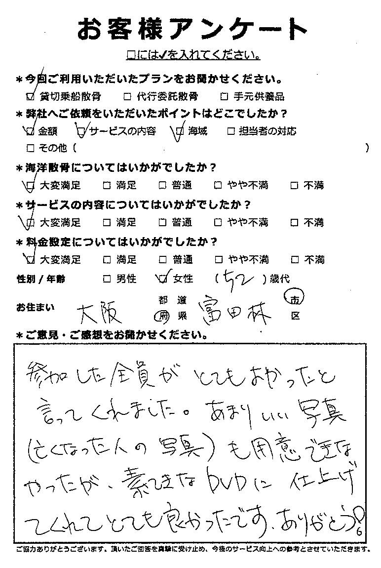 全員がとてもよかったと（大阪府富田林市50代女性）