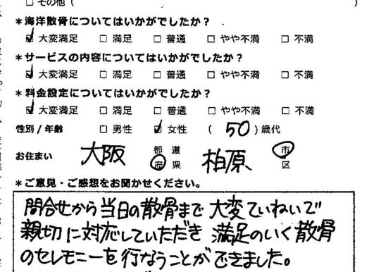 Aクルーズ様に決めて良かったです（大阪府柏原市50代女性）