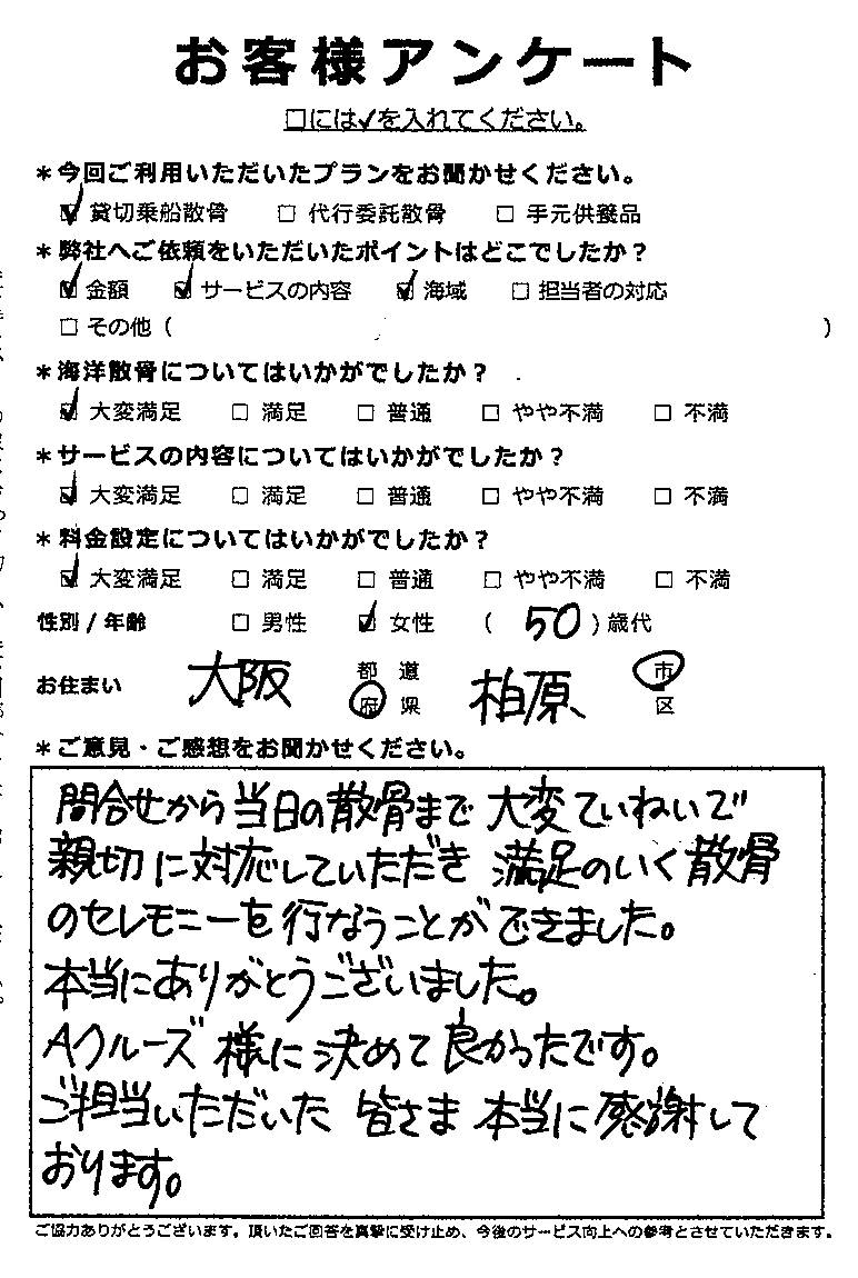 Aクルーズ様に決めて良かったです（大阪府柏原市50代女性）