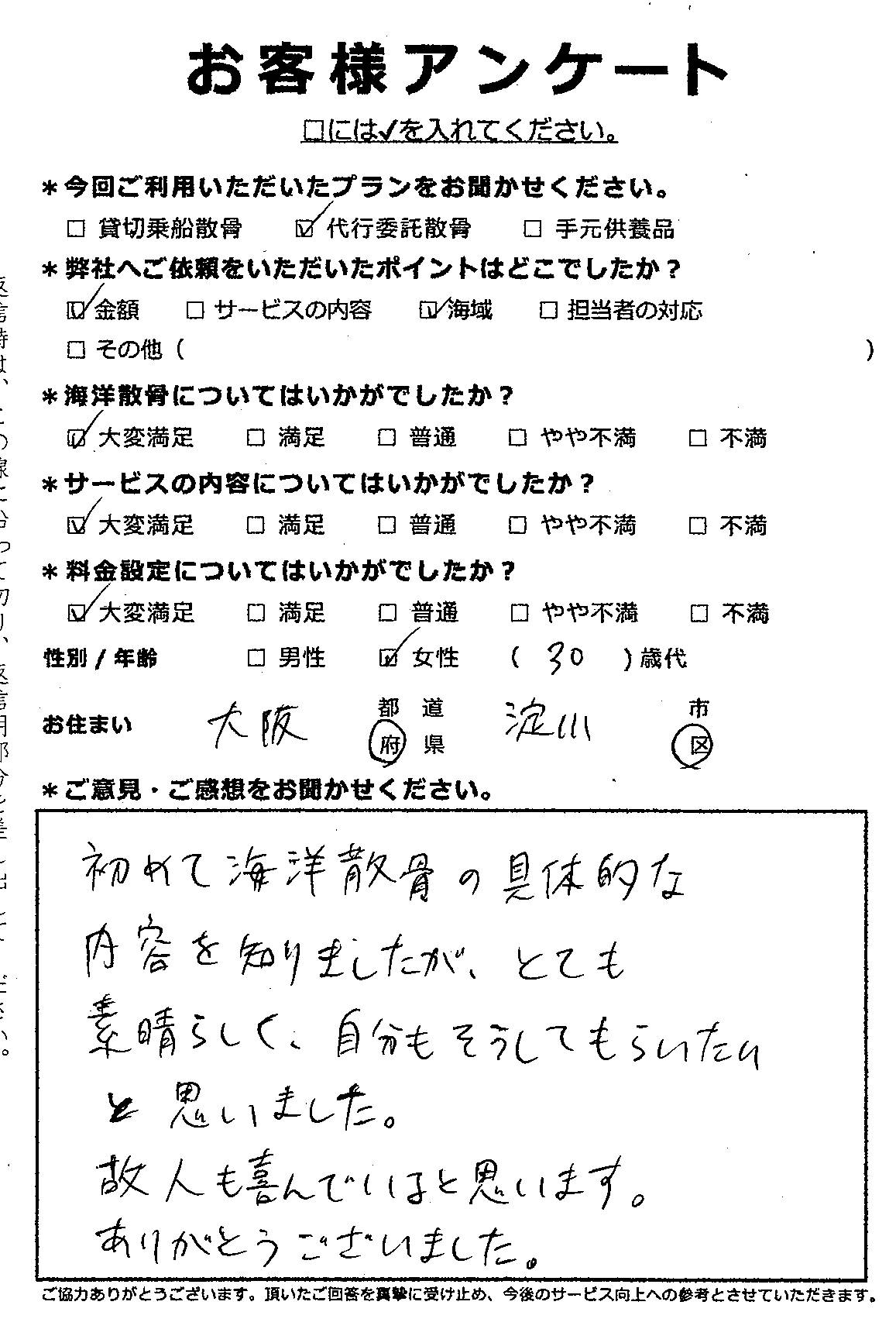 故人も喜んでいると思います（大阪市淀川区30代女性）