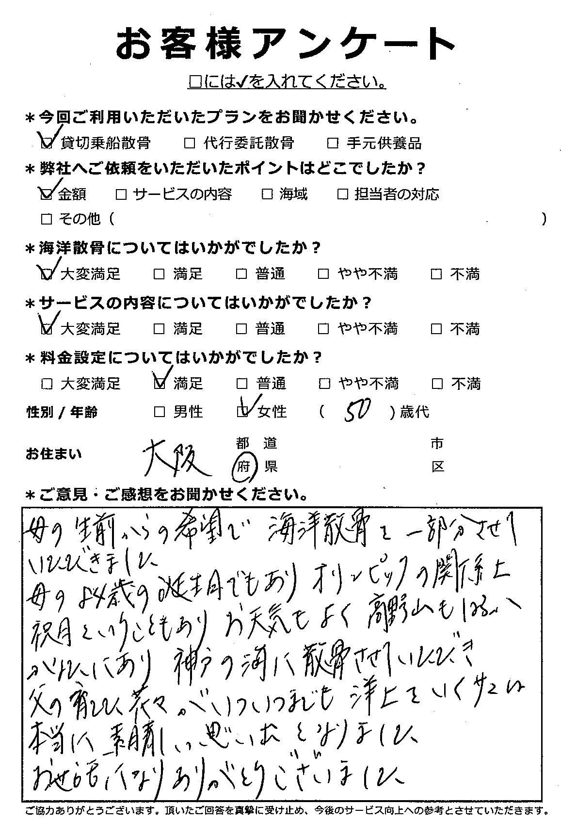 母の生前からの希望で（大阪府50代女性）